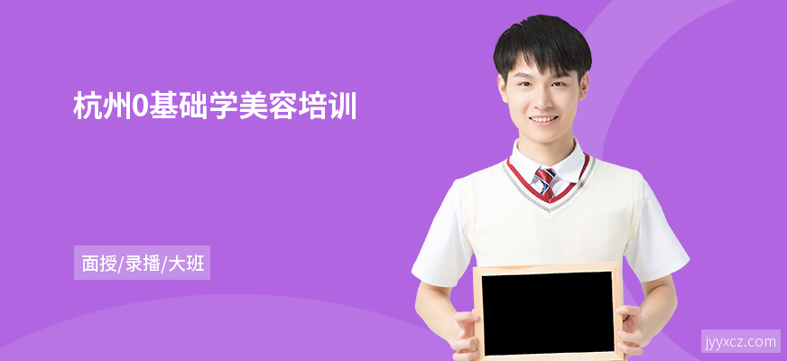 杭州0基础学美容培训