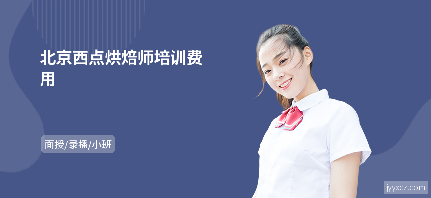 北京西点烘焙师培训费用