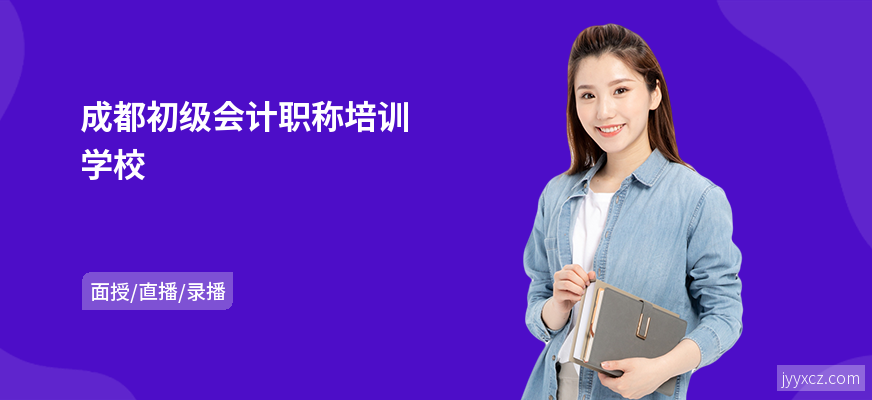 成都初级会计职称培训学校