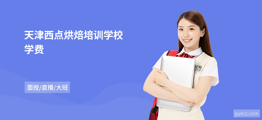 天津西点烘焙培训学校学费