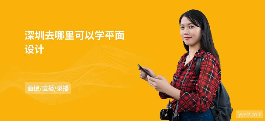 深圳去哪里可以学平面设计