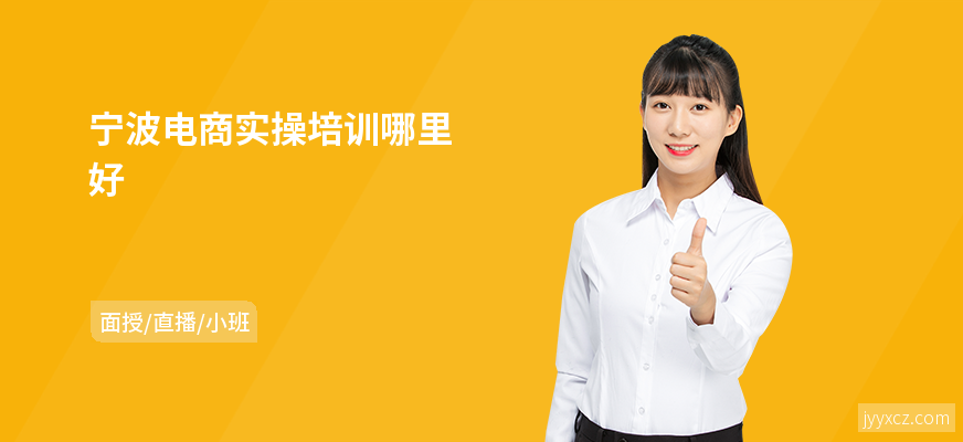 宁波电商实操培训哪里好