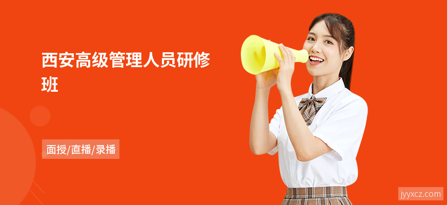 西安高级管理人员研修班