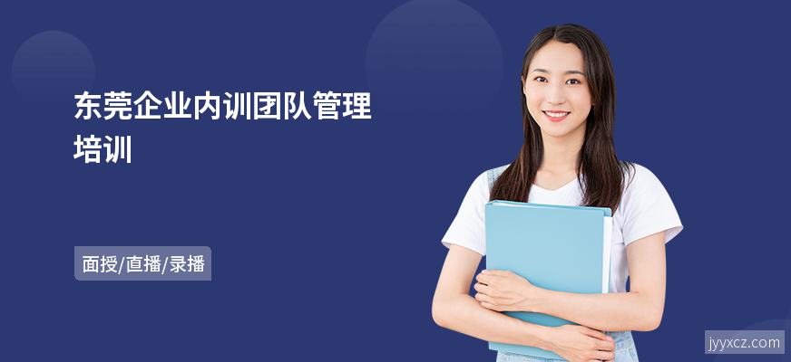 东莞企业内训团队管理培训