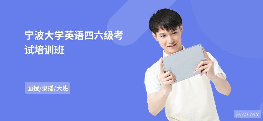 宁波大学英语四六级考试培训班