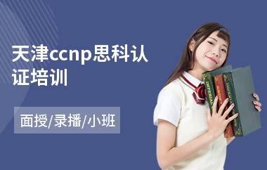 天津ccnp思科认证培训