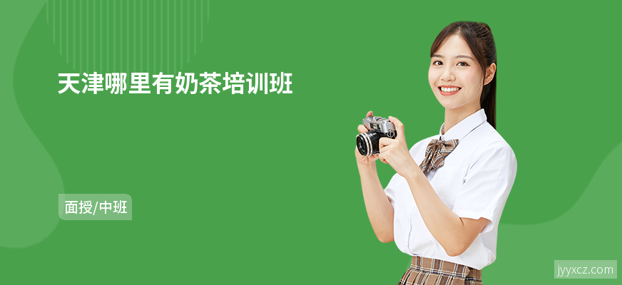 天津哪里有奶茶培训班