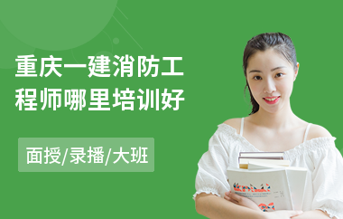重庆一建消防工程师哪里培训好