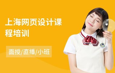 上海网页设计课程培训(网页设计制作培训学费)
