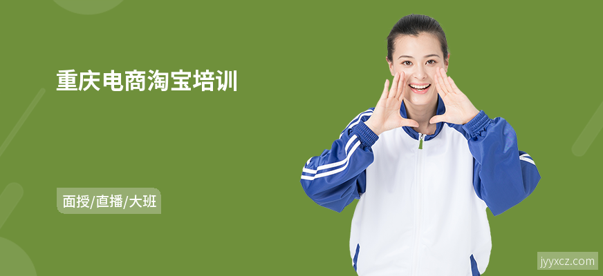 重庆电商淘宝培训