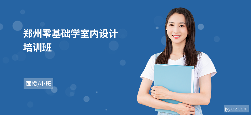 郑州零基础学室内设计培训班