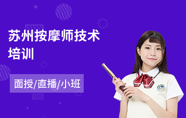 苏州按摩师技术培训