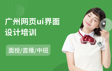 广州网页ui界面设计培训(ui设计师制作培训学校)