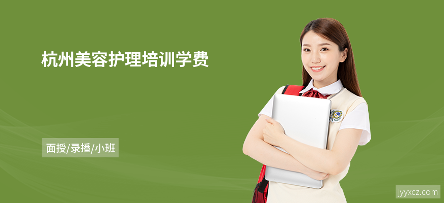 杭州美容护理培训学费