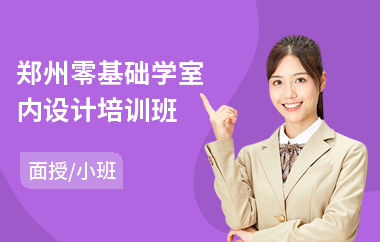 郑州零基础学室内设计培训班