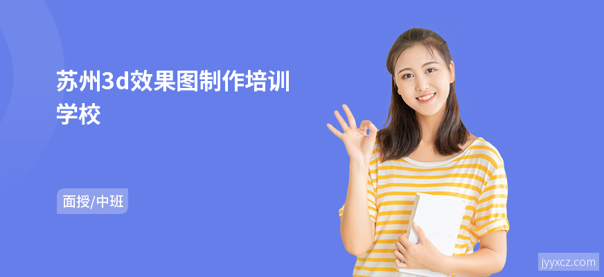 苏州3d效果图制作培训学校