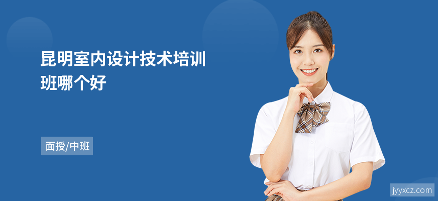 昆明室内设计技术培训班哪个好