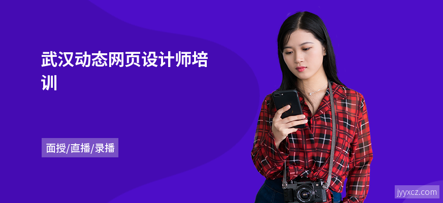 武汉动态网页设计师培训