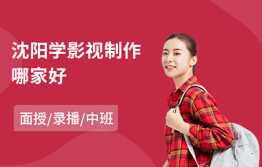 沈阳学影视制作哪家好(影视制作设计培训)