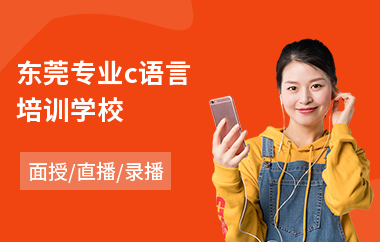 东莞专业c语言培训学校