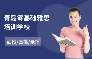 青岛零基础雅思培训学校