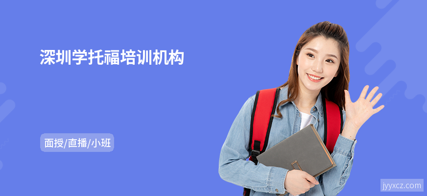 深圳学托福培训机构