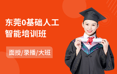 东莞0基础人工智能培训班(人工智能培训学习班)