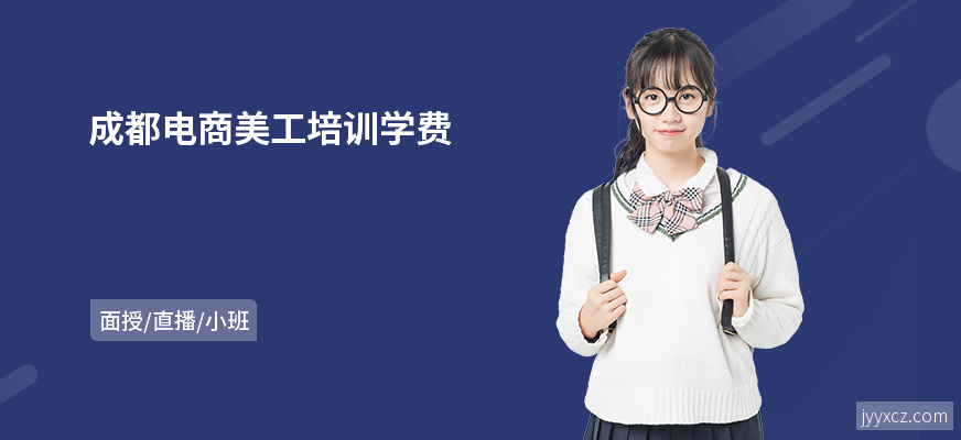 成都电商美工培训学费