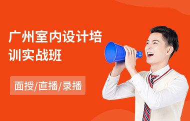 广州室内设计培训实战班
