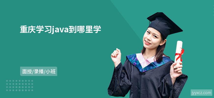 重庆学习java到哪里学