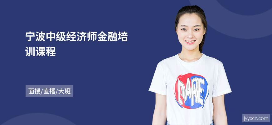 宁波中级经济师金融培训课程