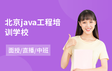 北京java工程培训学校(java语言培训课程)
