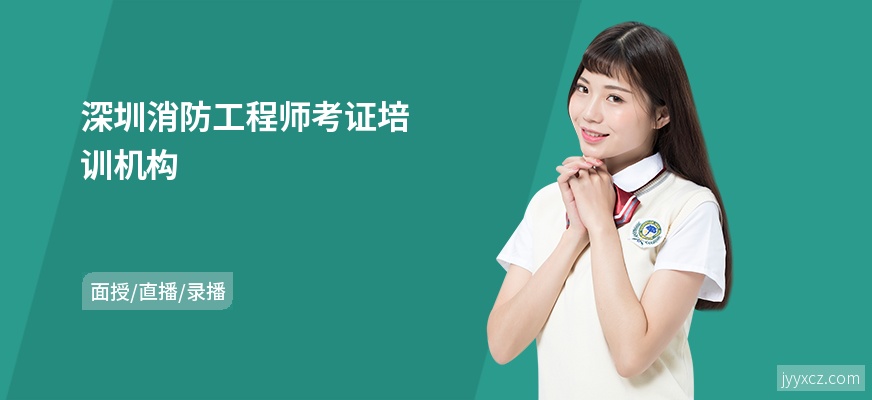 深圳消防工程师考证培训机构