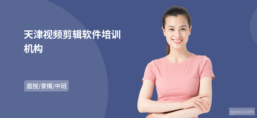 天津视频剪辑软件培训机构
