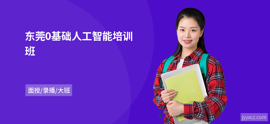 东莞0基础人工智能培训班