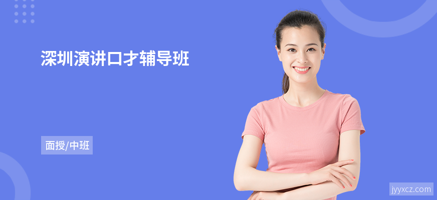 深圳演讲口才辅导班