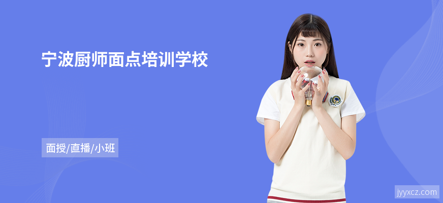 宁波厨师面点培训学校