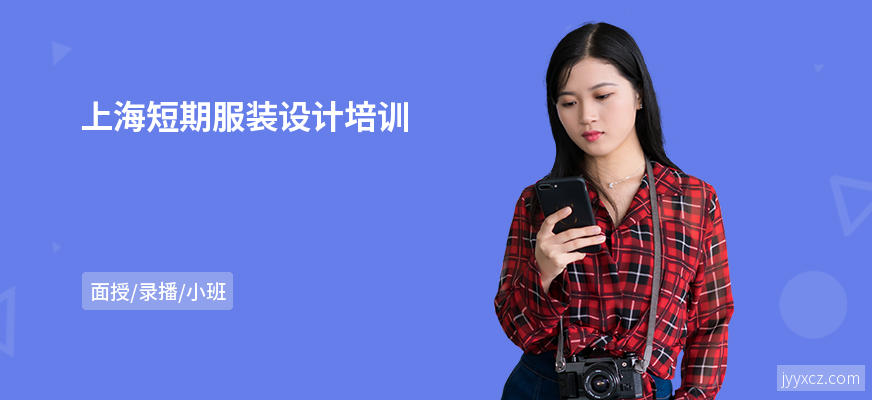 上海短期服装设计培训
