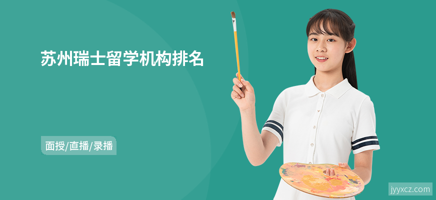 苏州瑞士留学机构排名