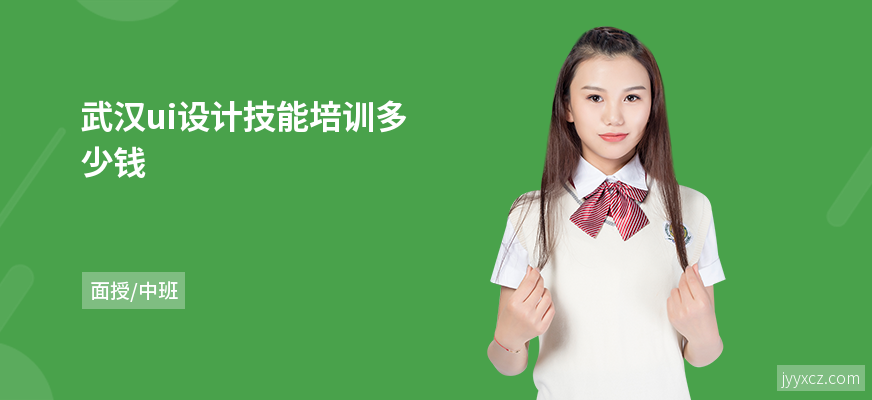 武汉ui设计技能培训多少钱