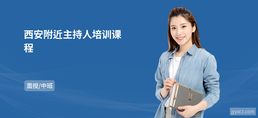 西安附近主持人培训课程