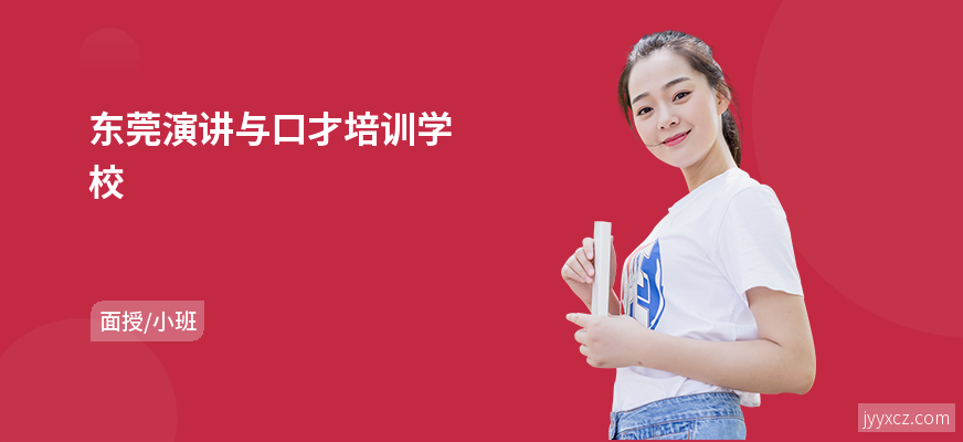 东莞演讲与口才培训学校