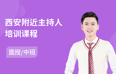 西安附近主持人培训课程