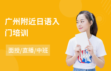 广州附近日语入门培训(日语n1培训班费用)