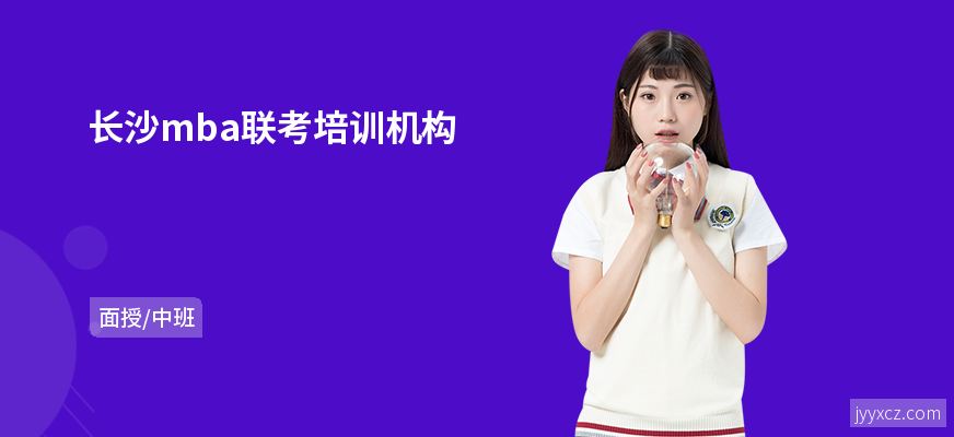 长沙mba联考培训机构