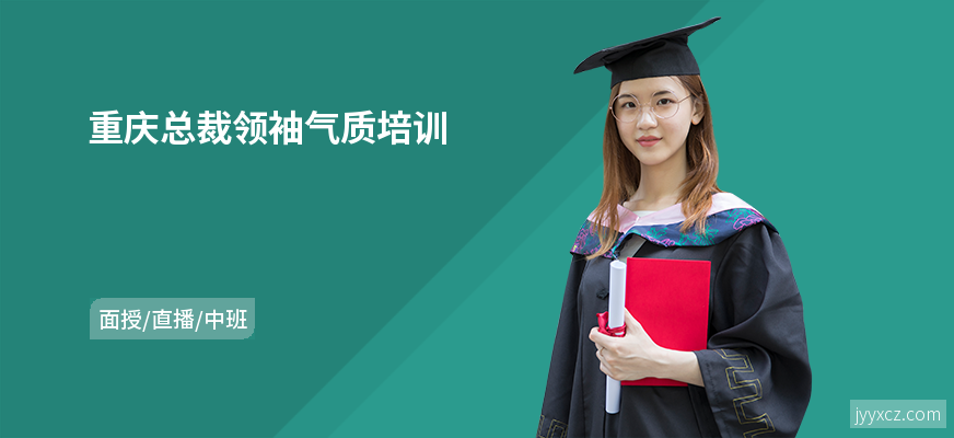 重庆总裁领袖气质培训