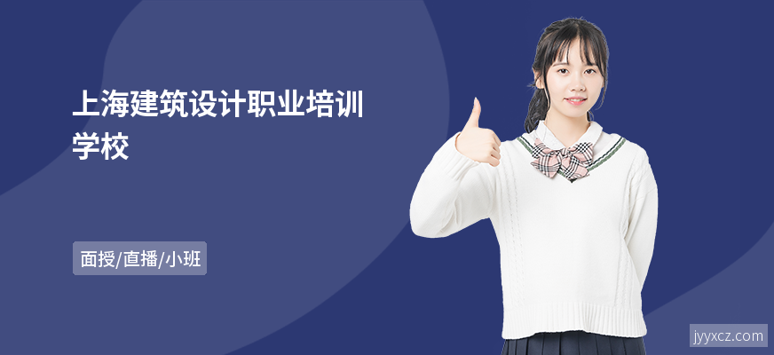 上海建筑设计职业培训学校