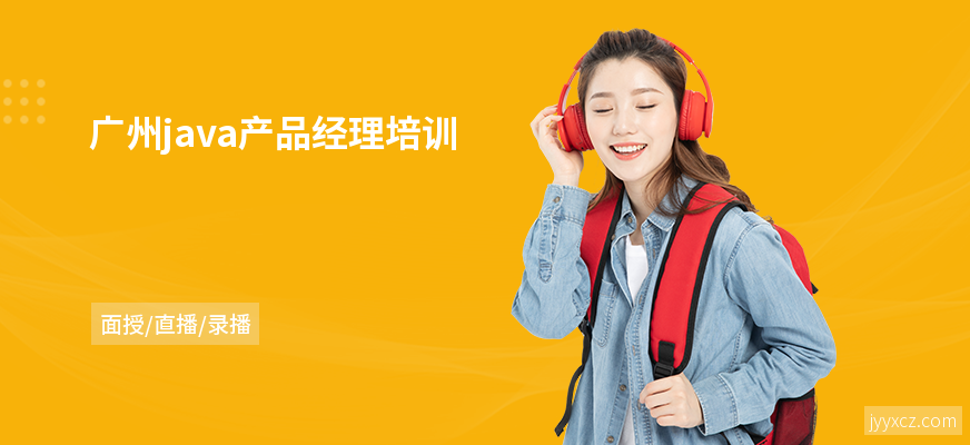 广州java产品经理培训