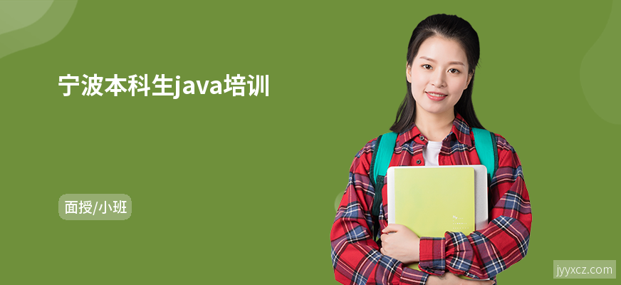 宁波本科生java培训