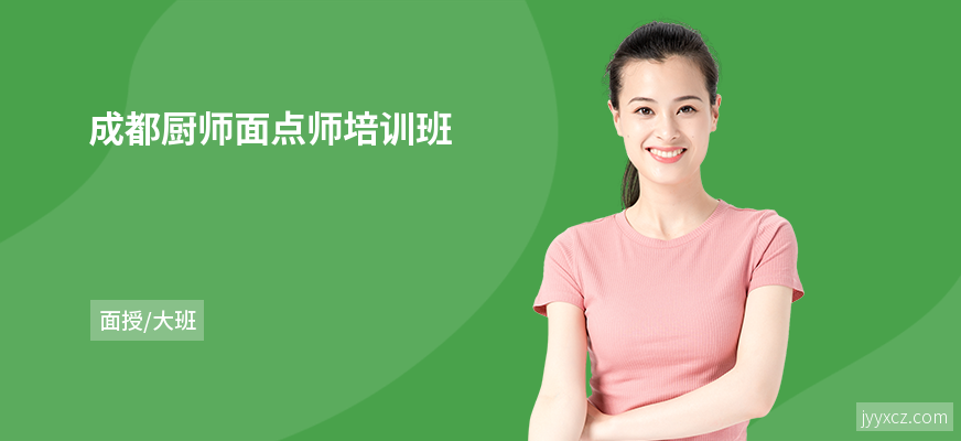 成都厨师面点师培训班